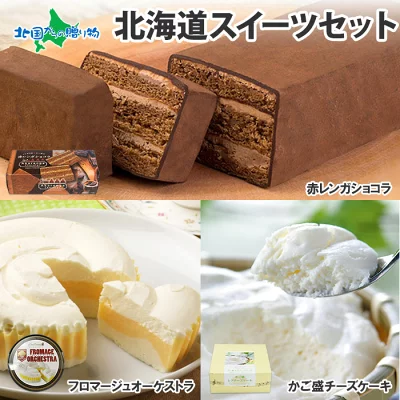スイートオーケストラ本店　わらく堂　北海道スイーツセット