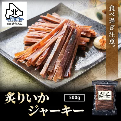 北海道きたれん　炙りいかジャーキー