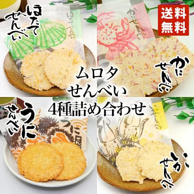 ムロタ　せんべい詰合せセット