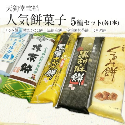 天狗堂宝船　きびだんご餅菓子セット