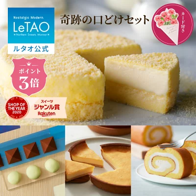 LeTAO(ルタオ)　奇跡の口どけセット