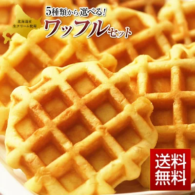 小樽きたいち　選べるワッフルセット