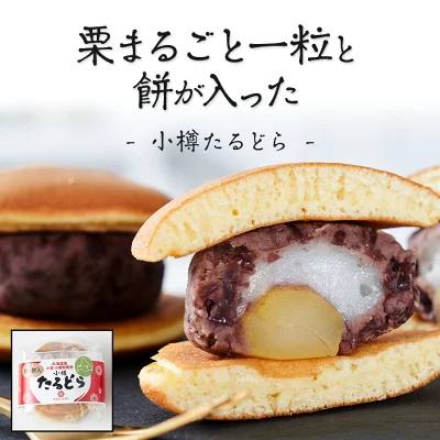 六美　小樽たるどら　栗と餅入りどら焼き