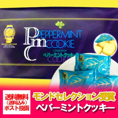 北見鈴木製菓　ペパーミントクッキー