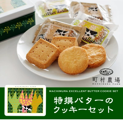 町村農場　特選バターのクッキーセット