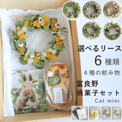 花七曜　選べるリース・焼菓子セット　Cat　mini