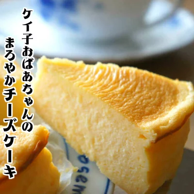 めんこい製菓　ケイ子おばあちゃんの農家風まろやかチーズケーキ