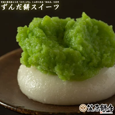 笠原餅店　ずんだ餅