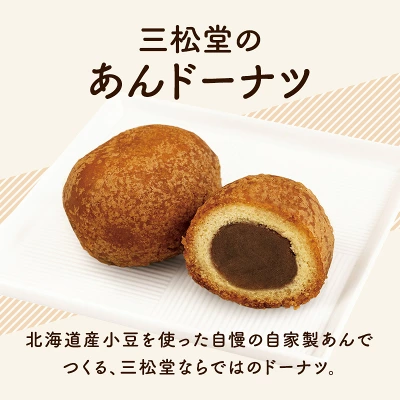 三松堂　あんドーナツ