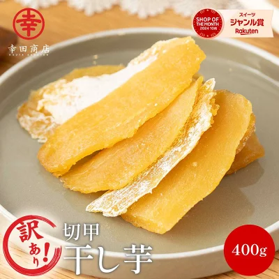 ほしいも屋　幸田商店　べにはるか　ほしいも　切甲