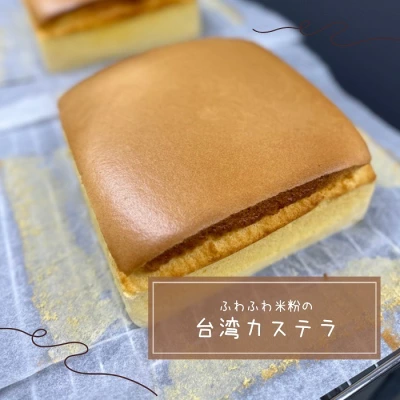 ティエラベーカリー足利　米粉の台湾カステラ