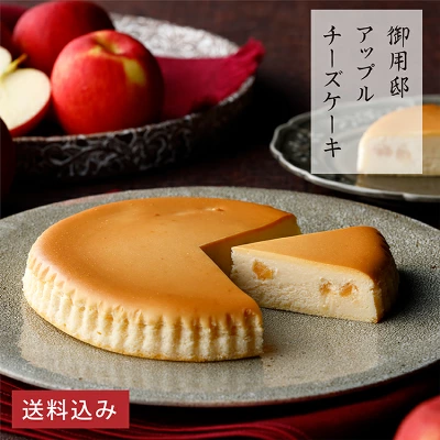 チーズガーデン　御用邸　アップルチーズケーキ