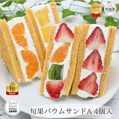 村田屋　旬果バウムサンドA