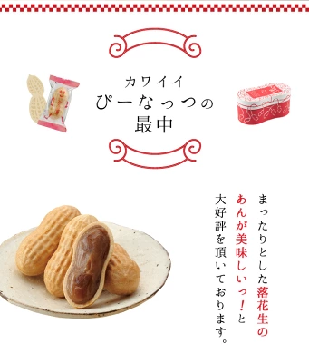 なごみの米屋　ぴーなっつ最中