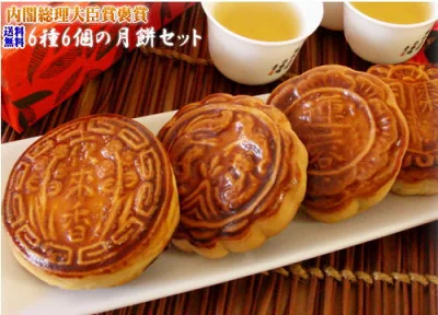 重慶飯店　月餅