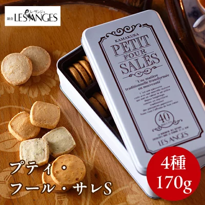 鎌倉レ・ザンジュ　プティ・フール・サレ