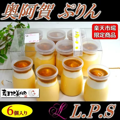 フリースタイルパティスリーL.P.S　奥阿賀ぷりん