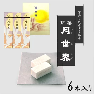 月世界本舗　月世界