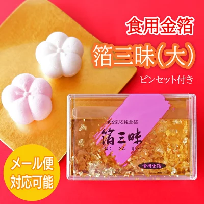金箔屋さくだ　食用金箔　箔三昧