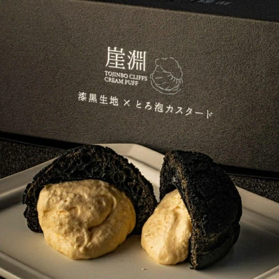 福日和　崖淵　漆黒生地・とろ泡カスタードシュークリーム