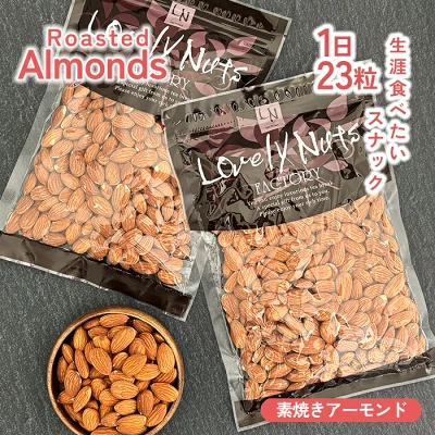 ラブリーナッツファクトリー　素焼きアーモンド
