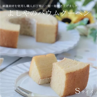 バウムクーヘン専門店よしや　プレミアムバウムクーヘン