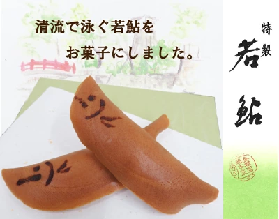 金蝶園総本家　鮎菓子　若鮎