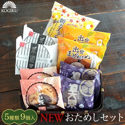 御菓子司こぎく　和菓子詰め合わせ