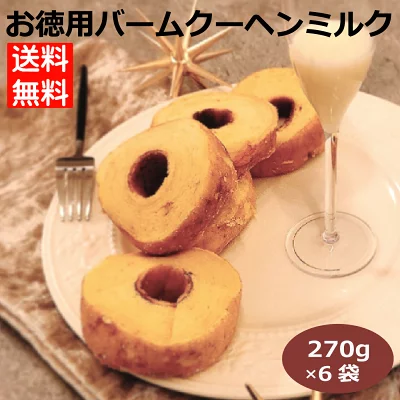 鈴屋総本店　お徳用バームクーヘンミルク