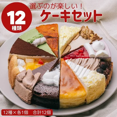 誕生日ケーキのお店ケベック　12種類　選ぶのが楽しいケーキセット