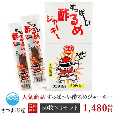 タクマ食品　すっぱーい酢るめジャーキー