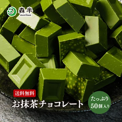 京都宇治・森半　お抹茶チョコレート