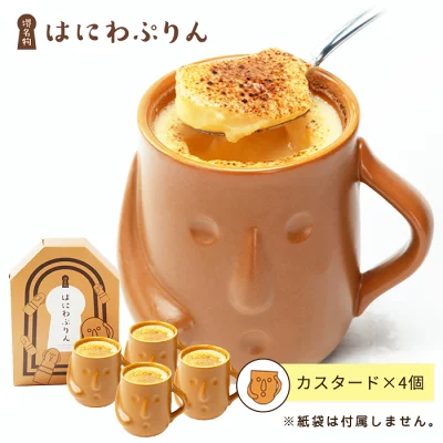 はにわぷりん　カスタードプリン