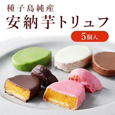 スイーツファクトリー・スリーズ　安納芋トリュフチョコレート