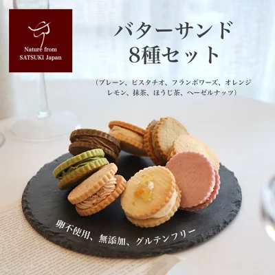 颯(SATSUKI)　バターサンド