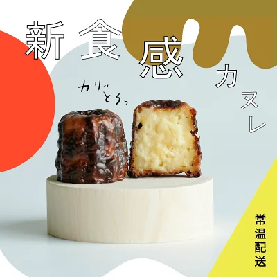 セトレ　新触感のカヌレ