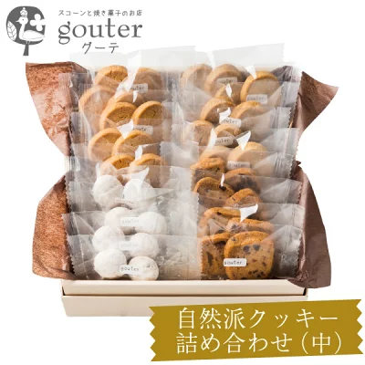 スコーンと焼き菓子のお店グーテ　自然派クッキー詰め合わせ