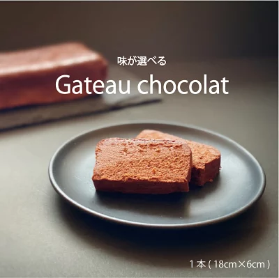 CHOCODAKE　選べるガトーショコラ