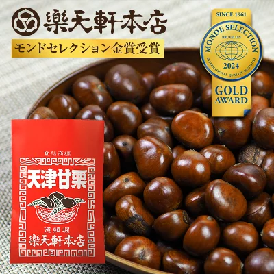 樂天軒本店　天津甘栗