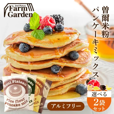 曽爾高原ファームガーデン　曽爾米粉　パンケーキミックス