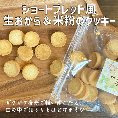 はちかくSTORE　生おからクッキー