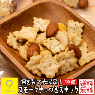おつまみ研究所　スモークナッツ＆スナック