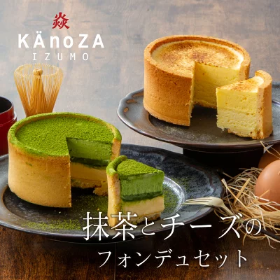 カノザ　抹茶とチーズのフォンデュセット
