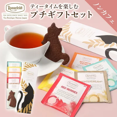ロンネフェルト松江　ノンカフェイン紅茶ギフト