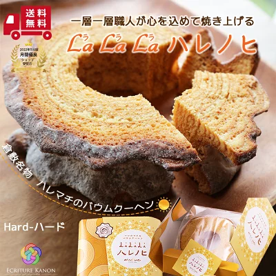 マリーガトー　LaLaLaハレノヒ　バームクーヘン