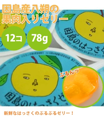 JA尾道市 因島のはっさくゼリー