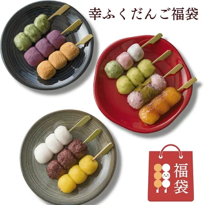 お菓子工房幸ふく　幸ふくだんご福袋