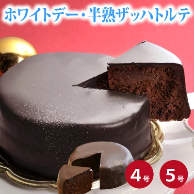 フランス菓子工房　ラ・ファミーユ　半熟ザッハトルテ