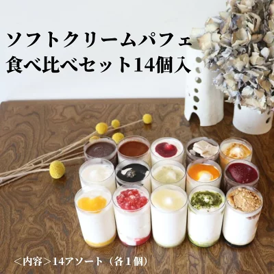 プラザヒライ　ソフトクリームパフェ食べ比べセット