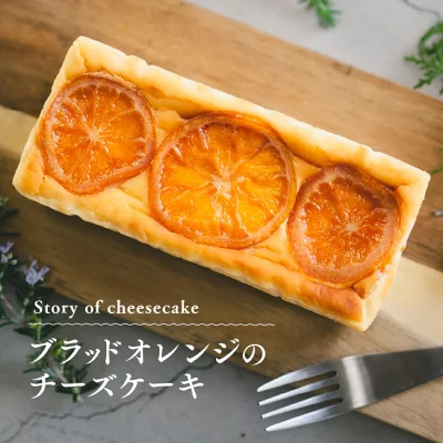 ランタナ　ブラッドオレンジのチーズケーキ